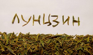 Лунцзин =) Лунцзин =)